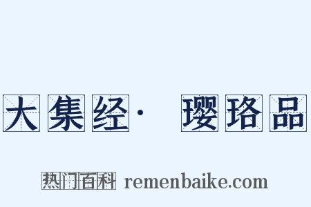 大集经·璎珞品是什么意思的图片